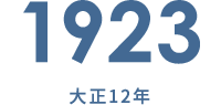 1923 大正13年