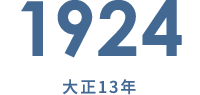 1924 大正14年