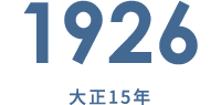 1926 大正15年