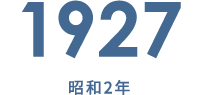 1927 昭和2年