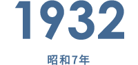 1932 昭和7年