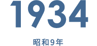 1934 昭和9年