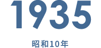 1935 昭和10年