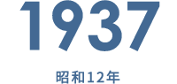 1937 昭和9年