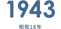 1943 昭和18年