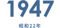 1947 昭和22年