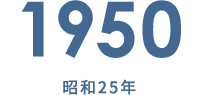 1950 昭和25年