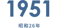 1951 昭和26年