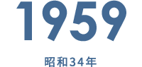 1959 昭和34年