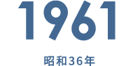 1961 昭和36年