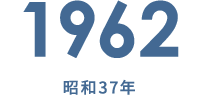 1962 昭和37年