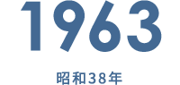 1963 昭和38年