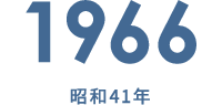 1966 昭和41年