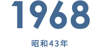 1968 昭和43年