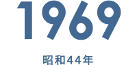 1969 昭和44年