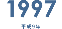 1997 平成9年