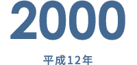 2000 平成12年