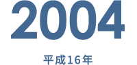 2004 平成16年