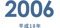 2006 平成18年