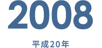 2008 平成20年