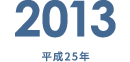 2013 平成25年