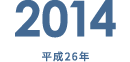 2014 平成26年