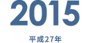 2015 平成27年