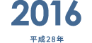 2016 平成28年