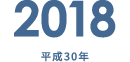 2018 平成30年