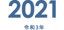 2021 令和3年