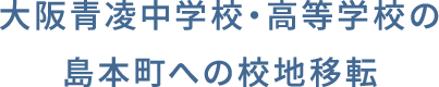 大阪青凌中学校・高等学校の島本町への校地移転